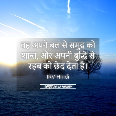 Picture 05 - अय्यूब 26:12 HINIRV - वह अपने बल से - Bible Verse Picture