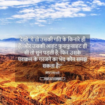 Picture 05 - अय्यूब 26:14 HINIRV - देखो, ये तो उसकी - Bible Verse Picture