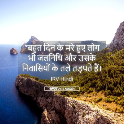 Picture 05 - अय्यूब 26:5 HINIRV - “बहुत दिन के मरे - Bible Verse Picture