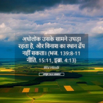 Picture 05 - अय्यूब 26:6 HINIRV - अधोलोक उसके सामने - Bible Verse Picture