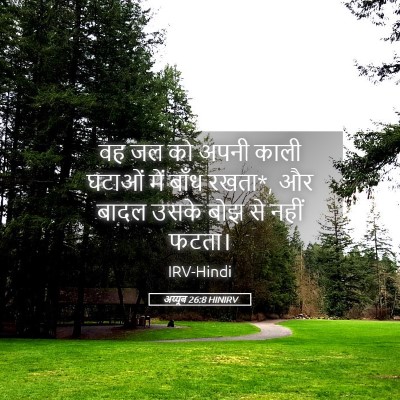 Picture 05 - अय्यूब 26:8 HINIRV - वह जल को अपनी काली - Bible Verse Picture
