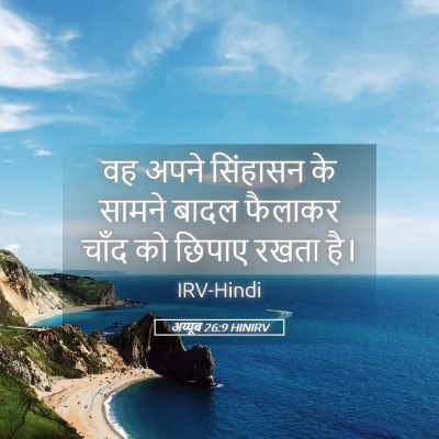 Picture 05 - अय्यूब 26:9 HINIRV - वह अपने सिंहासन के - Bible Verse Picture