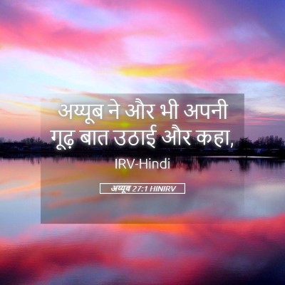 Picture 05 - अय्यूब 27:1 HINIRV - अय्यूब ने और भी - Bible Verse Picture
