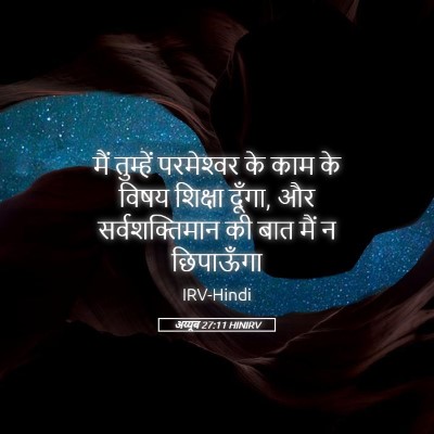 Picture 05 - अय्यूब 27:11 HINIRV - मैं तुम्हें - Bible Verse Picture
