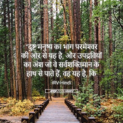 Picture 05 - अय्यूब 27:13 HINIRV - “दुष्ट मनुष्य का - Bible Verse Picture