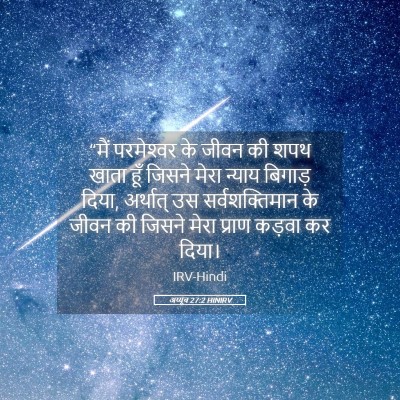 Picture 05 - अय्यूब 27:2 HINIRV - “मैं परमेश्‍वर के - Bible Verse Picture