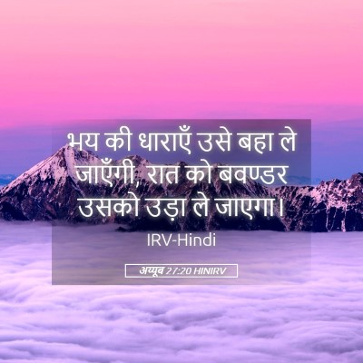 Picture 05 - अय्यूब 27:20 HINIRV - भय की धाराएँ उसे - Bible Verse Picture