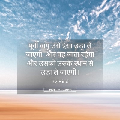 Picture 05 - अय्यूब 27:21 HINIRV - पूर्वी वायु उसे - Bible Verse Picture