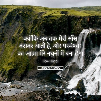 Picture 05 - अय्यूब 27:3 HINIRV - क्योंकि अब तक मेरी - Bible Verse Picture