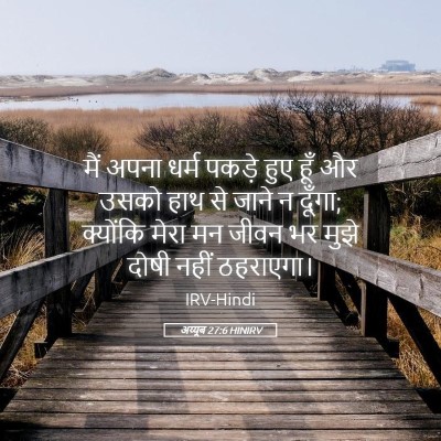 Picture 05 - अय्यूब 27:6 HINIRV - मैं अपना धर्म - Bible Verse Picture