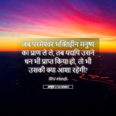 Picture 05 - अय्यूब 27:8 HINIRV - जब परमेश्‍वर - Bible Verse Picture