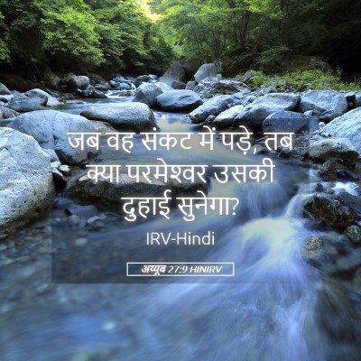 Picture 05 - अय्यूब 27:9 HINIRV - जब वह संकट में - Bible Verse Picture
