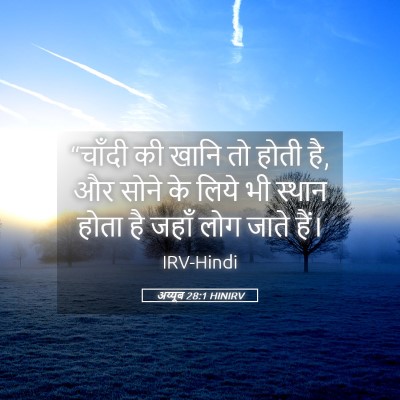 Picture 05 - अय्यूब 28:1 HINIRV - “चाँदी की खानि तो - Bible Verse Picture