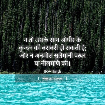 Picture 05 - अय्यूब 28:16 HINIRV - न तो उसके साथ ओपीर - Bible Verse Picture