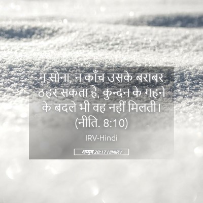 Picture 05 - अय्यूब 28:17 HINIRV - न सोना, न काँच उसके - Bible Verse Picture
