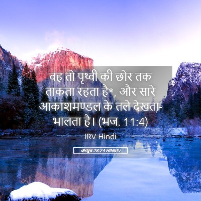 Picture 05 - अय्यूब 28:24 HINIRV - वह तो पृथ्वी की छोर - Bible Verse Picture