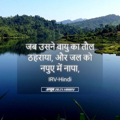 Picture 05 - अय्यूब 28:25 HINIRV - जब उसने वायु का तौल - Bible Verse Picture
