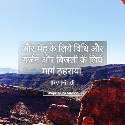 Picture 05 - अय्यूब 28:26 HINIRV - और मेंह के लिये - Bible Verse Picture