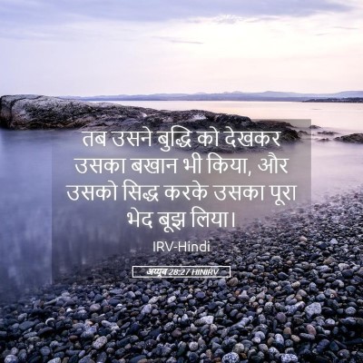 Picture 05 - अय्यूब 28:27 HINIRV - तब उसने बुद्धि को - Bible Verse Picture