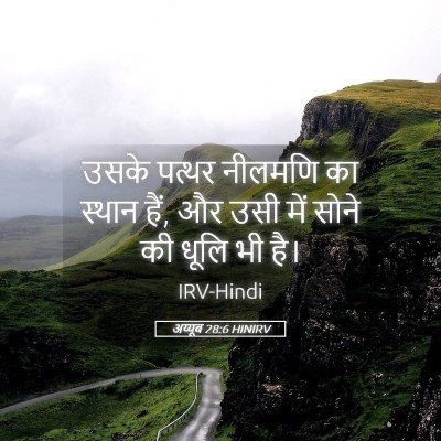 Picture 05 - अय्यूब 28:6 HINIRV - उसके पत्थर नीलमणि - Bible Verse Picture