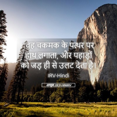 Picture 05 - अय्यूब 28:9 HINIRV - “वह चकमक के पत्थर - Bible Verse Picture