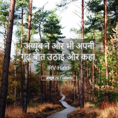 Picture 05 - अय्यूब 29:1 HINIRV - अय्यूब ने और भी - Bible Verse Picture