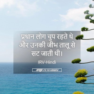 Picture 05 - अय्यूब 29:10 HINIRV - प्रधान लोग चुप - Bible Verse Picture