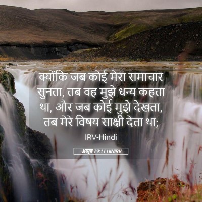 Picture 05 - अय्यूब 29:11 HINIRV - क्योंकि जब कोई - Bible Verse Picture
