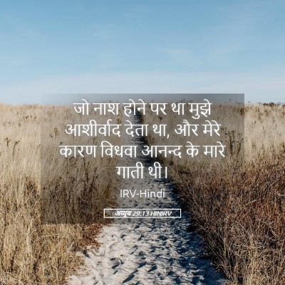 Picture 05 - अय्यूब 29:13 HINIRV - जो नाश होने पर था - Bible Verse Picture