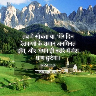 Picture 05 - अय्यूब 29:18 HINIRV - तब मैं सोचता था, - Bible Verse Picture