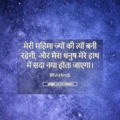 Picture 05 - अय्यूब 29:20 HINIRV - मेरी महिमा ज्यों - Bible Verse Picture