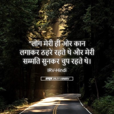 Picture 05 - अय्यूब 29:21 HINIRV - “लोग मेरी ही ओर कान - Bible Verse Picture