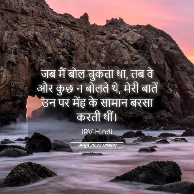 Picture 05 - अय्यूब 29:22 HINIRV - जब मैं बोल चुकता - Bible Verse Picture