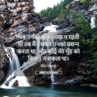 Picture 05 - अय्यूब 29:24 HINIRV - जब उनको कुछ आशा न - Bible Verse Picture