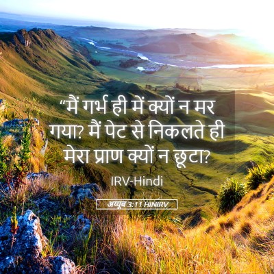 Picture 05 - अय्यूब 3:11 HINIRV - “मैं गर्भ ही में - Bible Verse Picture