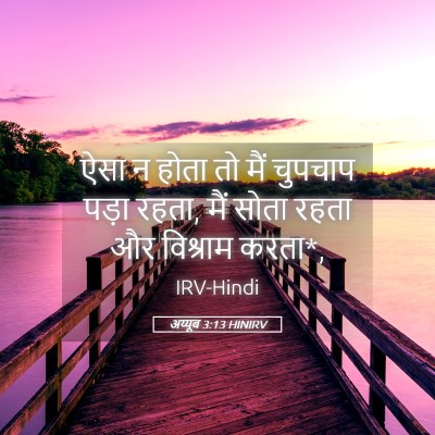 Picture 05 - अय्यूब 3:13 HINIRV - ऐसा न होता तो मैं - Bible Verse Picture