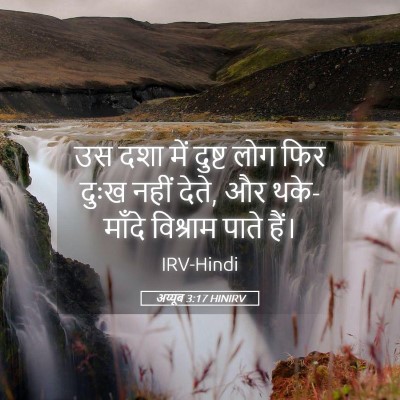 Picture 05 - अय्यूब 3:17 HINIRV - उस दशा में दुष्ट - Bible Verse Picture