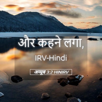 Picture 05 - अय्यूब 3:2 HINIRV - और कहने - Bible Verse Picture