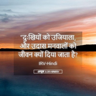 Picture 05 - अय्यूब 3:20 HINIRV - “दुःखियों को - Bible Verse Picture