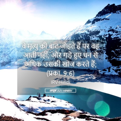 Picture 05 - अय्यूब 3:21 HINIRV - वे मृत्यु की बाट - Bible Verse Picture