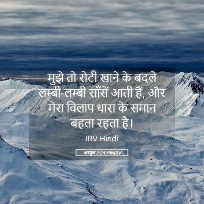 Picture 05 - अय्यूब 3:24 HINIRV - मुझे तो रोटी खाने - Bible Verse Picture