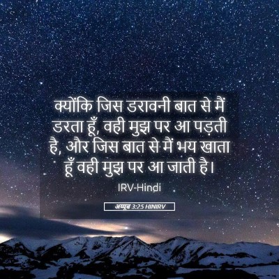 Picture 05 - अय्यूब 3:25 HINIRV - क्योंकि जिस - Bible Verse Picture