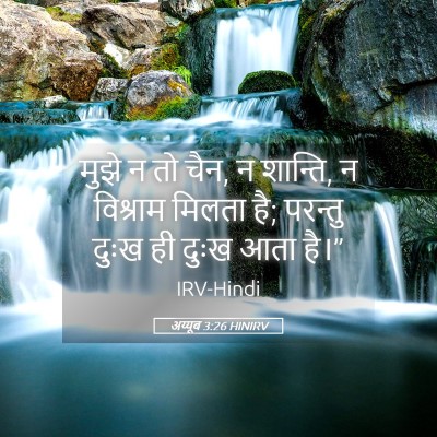 Picture 05 - अय्यूब 3:26 HINIRV - मुझे न तो चैन, न - Bible Verse Picture