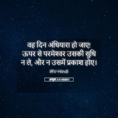 Picture 05 - अय्यूब 3:4 HINIRV - वह दिन अंधियारा हो - Bible Verse Picture