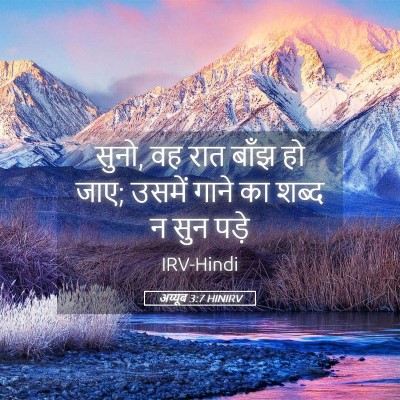 Picture 05 - अय्यूब 3:7 HINIRV - सुनो, वह रात बाँझ - Bible Verse Picture