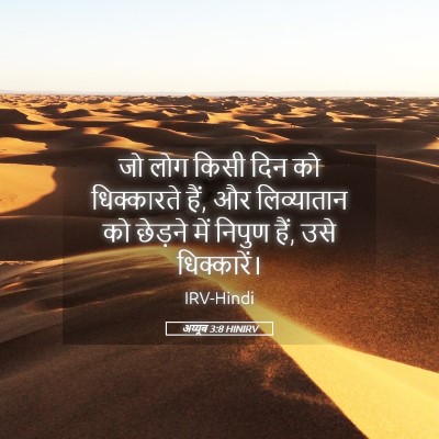 Picture 05 - अय्यूब 3:8 HINIRV - जो लोग किसी दिन को - Bible Verse Picture