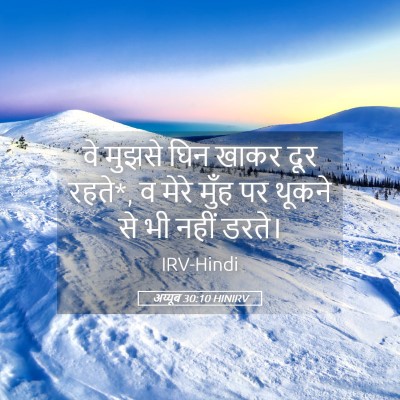 Picture 05 - अय्यूब 30:10 HINIRV - वे मुझसे घिन खाकर - Bible Verse Picture
