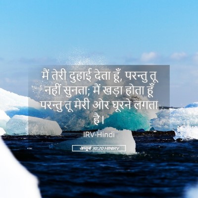 Picture 05 - अय्यूब 30:20 HINIRV - मैं तेरी दुहाई - Bible Verse Picture