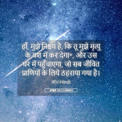 Picture 05 - अय्यूब 30:23 HINIRV - हाँ, मुझे निश्चय - Bible Verse Picture