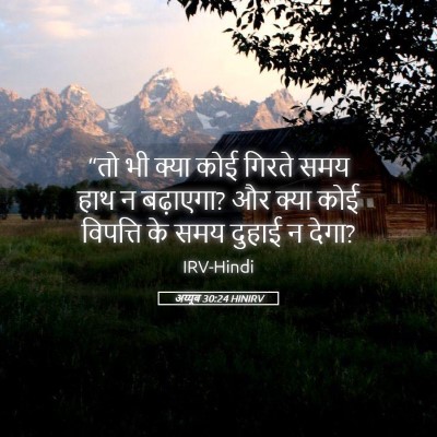 Picture 05 - अय्यूब 30:24 HINIRV - “तो भी क्या कोई - Bible Verse Picture